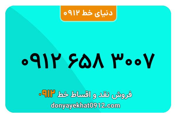 سیم کارت   0912 کد  6  رند  به  شماره ۰۹۱۲۶۵۸۳۰۰۷