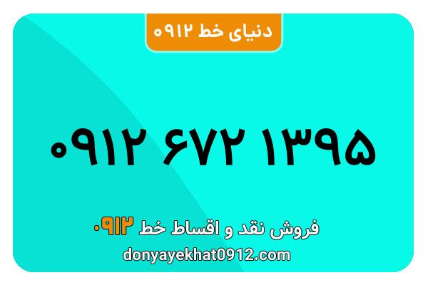 سیم کارت   0912 کد  6  معمولی  به  شماره   ۰۹۱۲۶۷۲۱۳۹۵