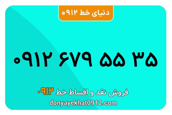 سیم کارت   0912 کد  6  معمولی  به  شماره   ۰۹۱۲۶۷۹۵۵۳۵