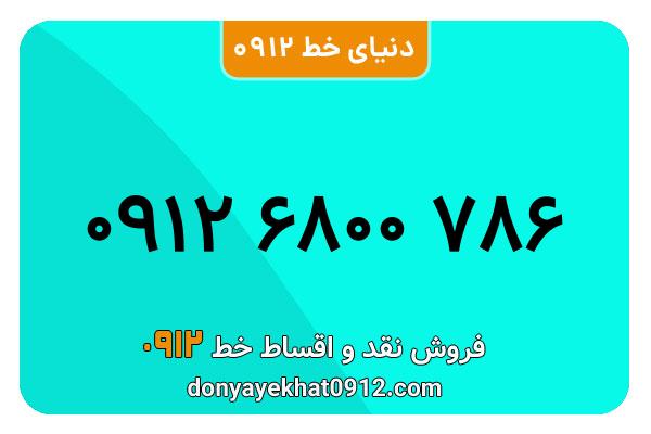 سیم کارت   0912 کد  ۶  رند  به  شماره  ۰۹۱۲۶۸۰۰۷۸۶