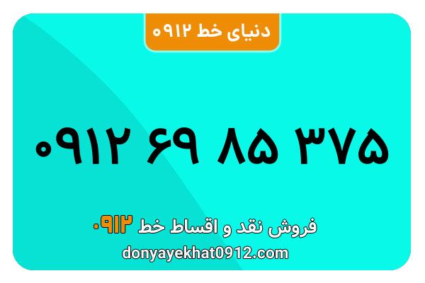 سیم کارت   0912 کد  6  معمولی  به  شماره    ۰۹۱۲۶۹۸۵۳۷۵