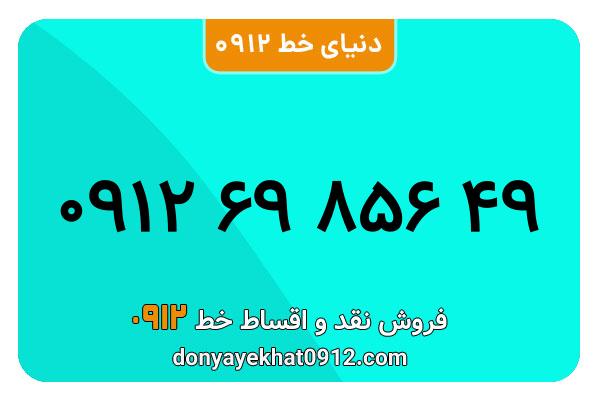 سیم کارت   0912 کد  6  معمولی  به  شماره   ۰۹۱۲۶۹۸۵۶۴۹
