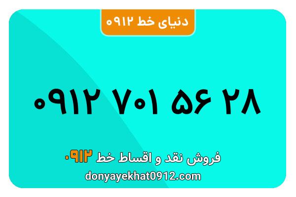 سیم کارت 0912 کد 7  معمولی  به شماره  ۰۹۱۲۷۰۱۵۶۲۸