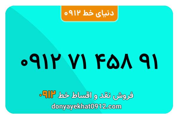 سیم کارت 0912 کد  7  رند به شماره  ۰۹۱۲۷۱۴۵۸۹۱