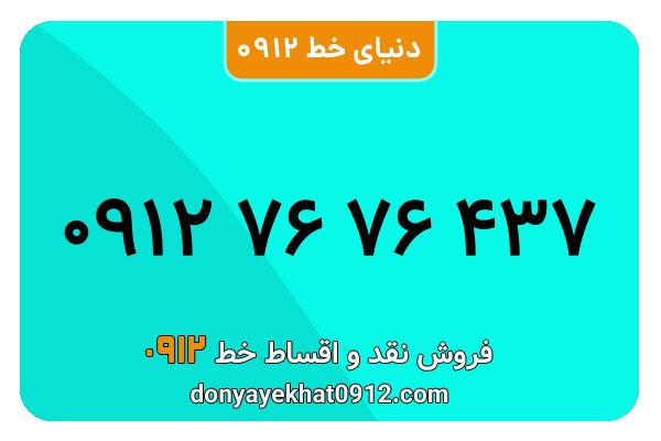 سیم کارت 0912 کد  7  رند به شماره  ۰۹۱۲۷۶۷۶۴۳۷