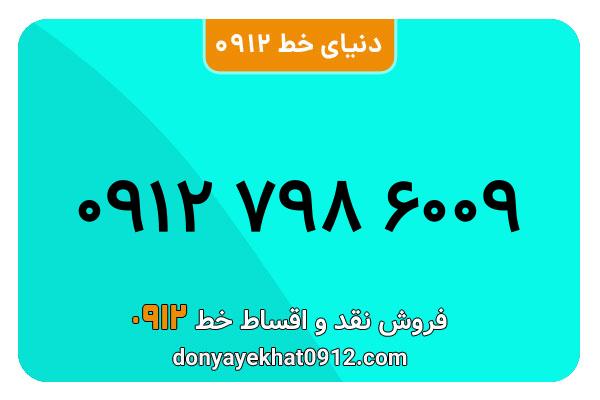 سیم کارت 0912 کد 7  رند به شماره  ۰۹۱۲۷۹۸۶۰۰۹