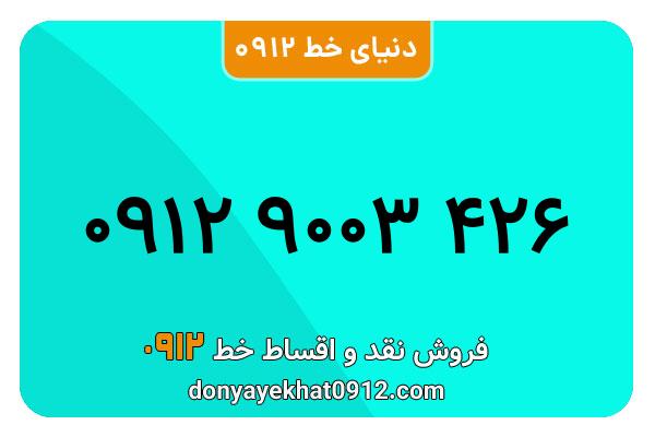 سیم کارت   0912 کد  9رند  به  شماره09129۰۰۳۴۲۶