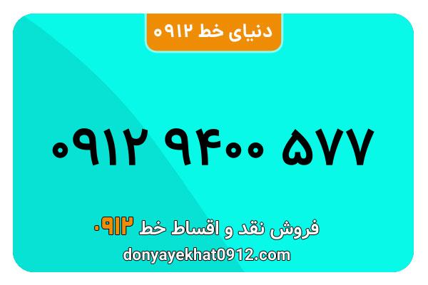 سیم کارت   0912 کد  9رند  به  شماره09129۴۰۰۵۷۷