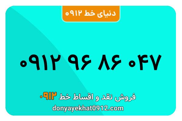 سیم کارت   0912 کد  9رند  به  شماره09129۶۸۶۰۴۷