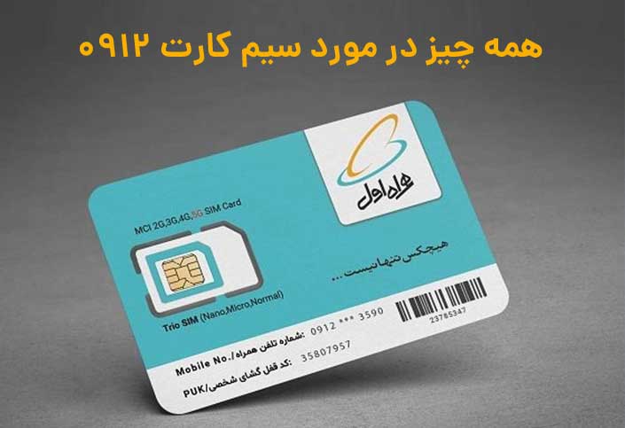 همه چیز دریاره سیم کارت 0912