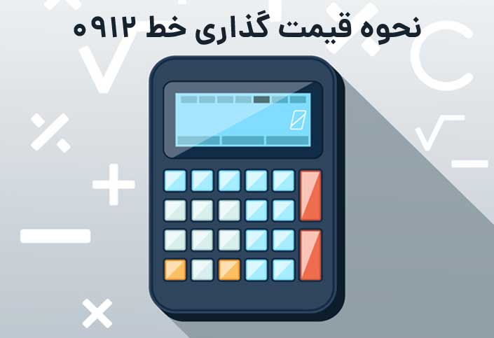 نحوه قیمت گذاری خطوط 0912 به چه شکلی هستش