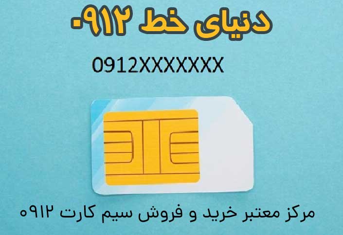 خرید سیم کارت 0912