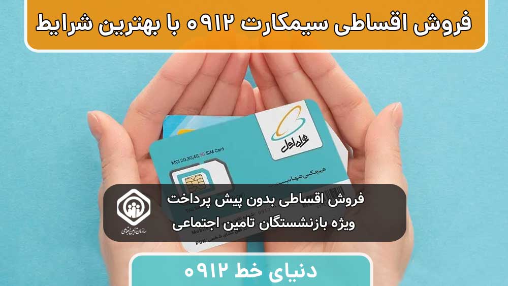 خرید و فروش نقد و اقساط سیمکارت 0912 با قیمت و شرایط عالی